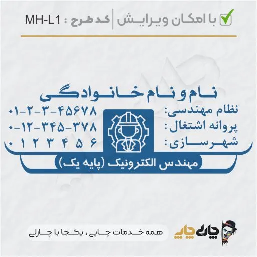 طرح ساخت مهر مهندس الکترونیک کد MH-L1