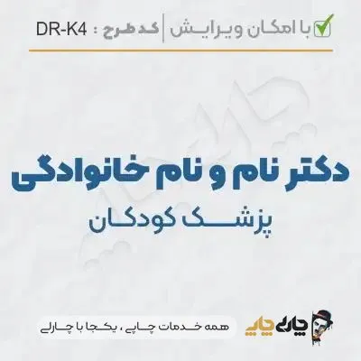 طرح ساخت مهر پزشک کودکان کد DR-K4
