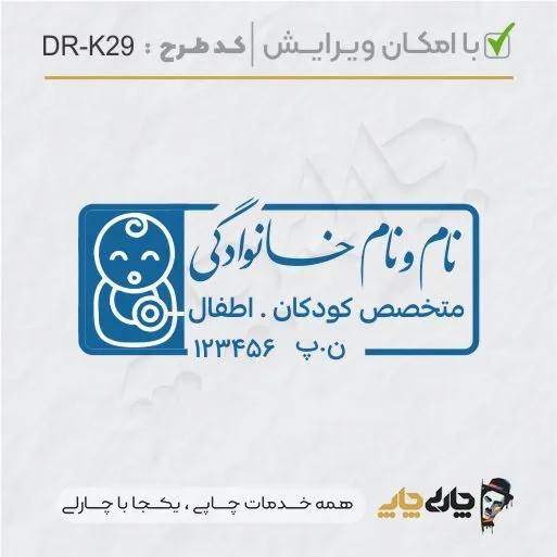 طرح ساخت مهر پزشک کودکان کد DR-K29