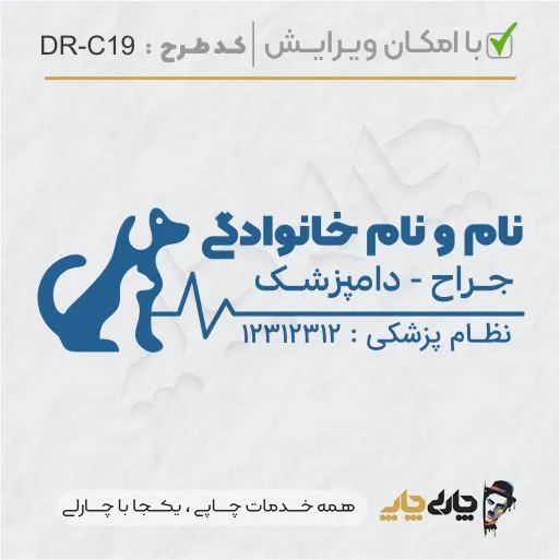 طرح ساخت مهر دامپزشکی کد DR-C19