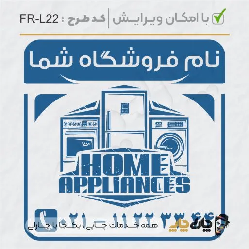 طرح ساخت مهر لوازم خانگی کد FR-L22