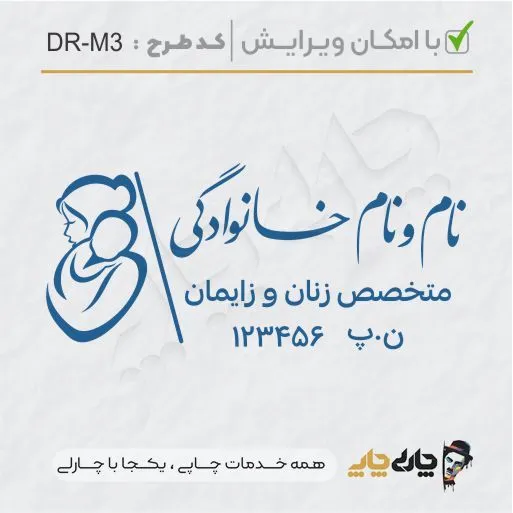 طرح ساخت مهر مامایی و زنان کد DR-M3