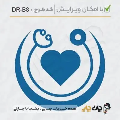 طرح ساخت مهر پزشک قلب و عروق کد DR-B8