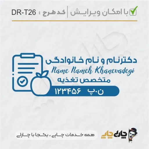 طرح ساخت مهر تغذیه و سلامت کد DR-T26