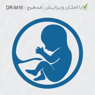 طرح ساخت مهر مامایی و زنان کد DR-M16