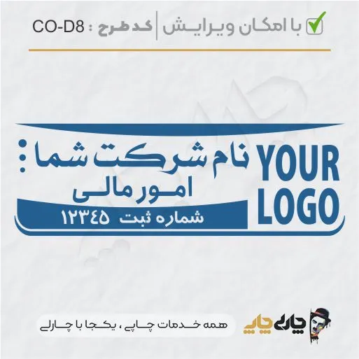 طرح ساخت مهر داخلی شرکت کد CO-D8