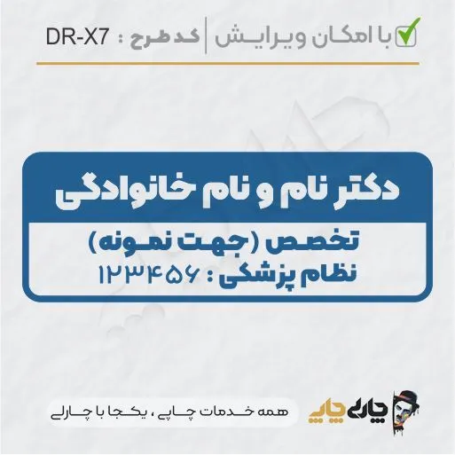 طرح ساخت مهر پزشکی کد DR-X7