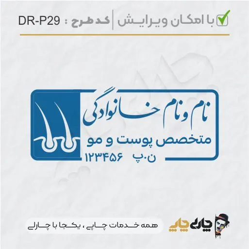 طرح ساخت مهر پوست، مو و زیبایی کد DR-P29