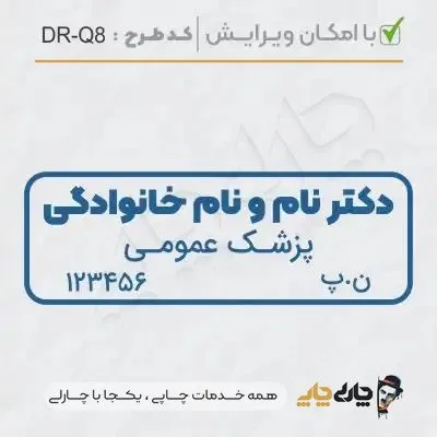 طرح ساخت مهر پزشک عمومی کد DR-Q8
