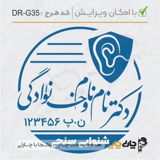 طرح ساخت مهر گفتاردرمانی و شنوایی سنجی کد DR-G35