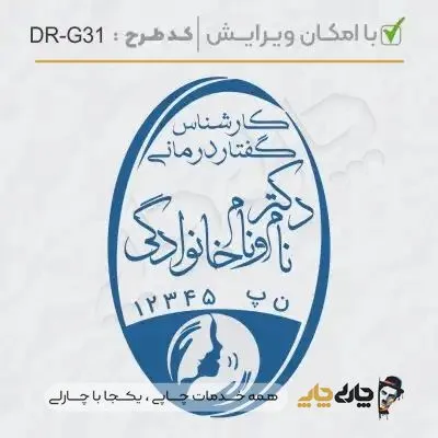 طرح ساخت مهر گفتاردرمانی و شنوایی سنجی کد DR-G31