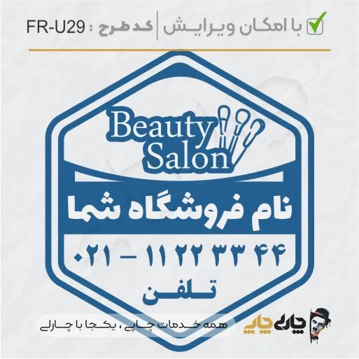 طرح ساخت مهر سالن زیبایی کد FR-U29