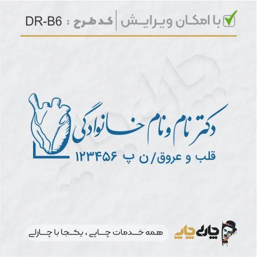 طرح ساخت مهر پزشک قلب و عروق کد DR-B6