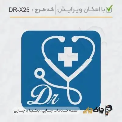 طرح ساخت مهر پزشکی کد DR-X25