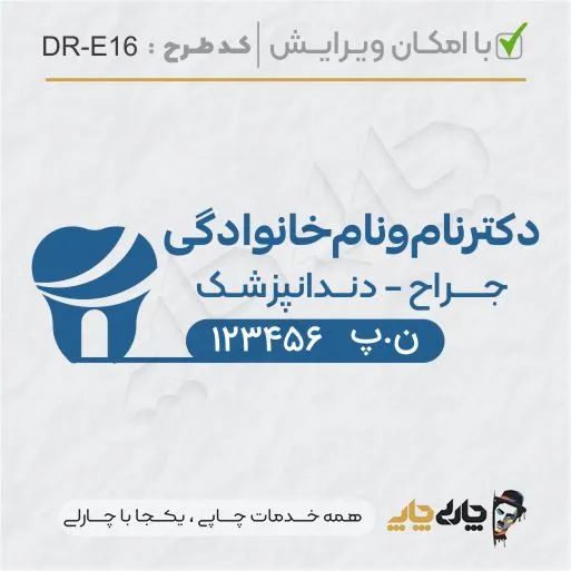 طرح ساخت مهر دندانپزشکی کد DR-E16