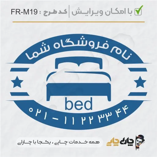 طرح ساخت مهر مبلمان و کالای خواب کد FR-M19