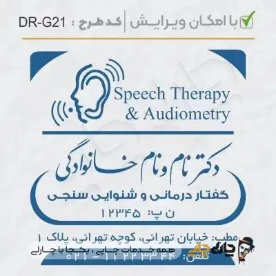 طرح ساخت مهر گفتاردرمانی و شنوایی سنجی کد DR-G21