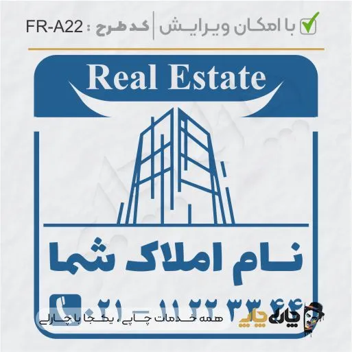 طرح ساخت مهر مشاور املاک کد FR-A22