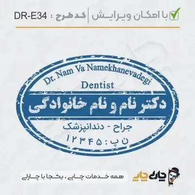 طرح ساخت مهر دندانپزشکی کد DR-E34