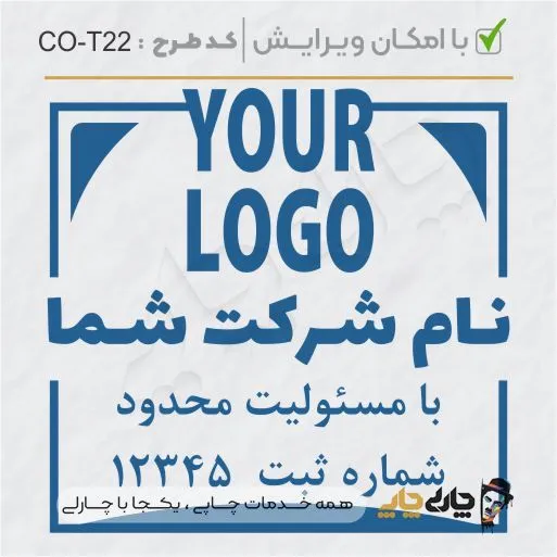 طرح ساخت مهر شرکتی کد CO-T22