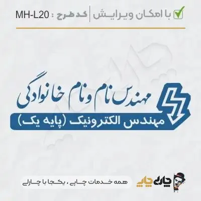 طرح ساخت مهر مهندس الکترونیک کد MH-L20