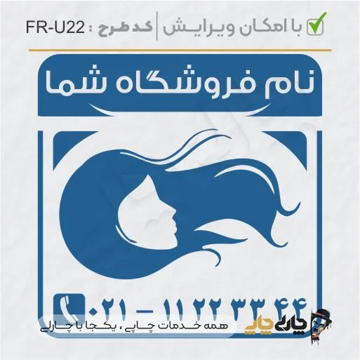 طرح ساخت مهر سالن زیبایی کد FR-U22