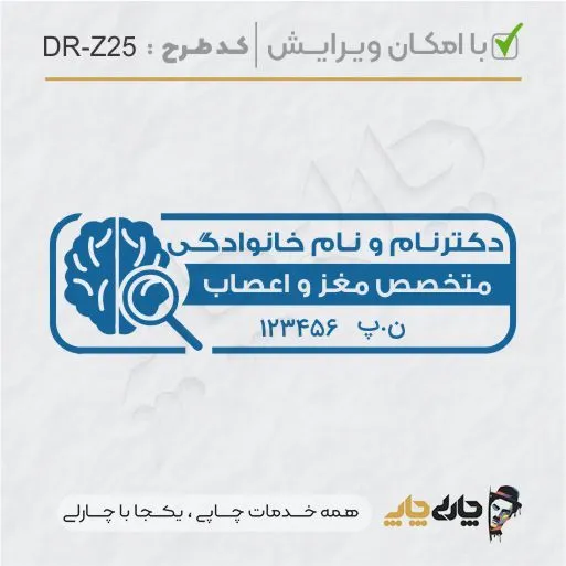 طرح ساخت مهر پزشک مغز و اعصاب کد DR-Z25