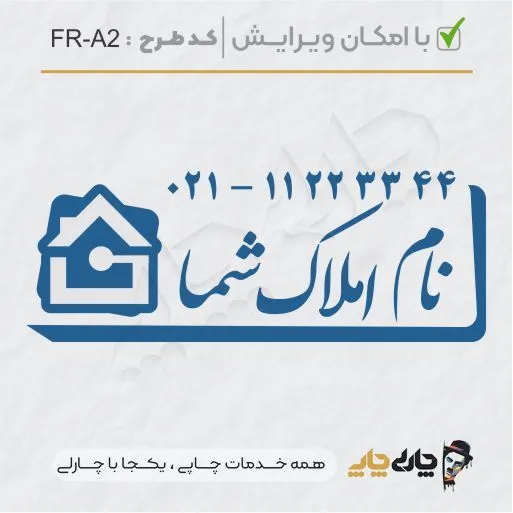طرح ساخت مهر مشاور املاک کد FR-A2