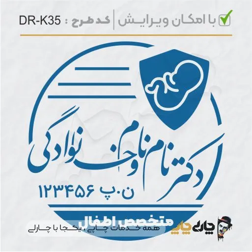طرح ساخت مهر پزشک کودکان کد DR-K35