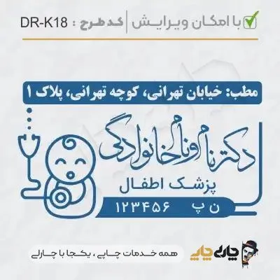 طرح ساخت مهر پزشک کودکان کد DR-K18