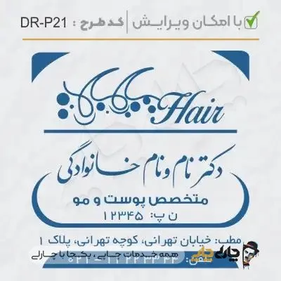 طرح ساخت مهر پوست، مو و زیبایی کد DR-P21