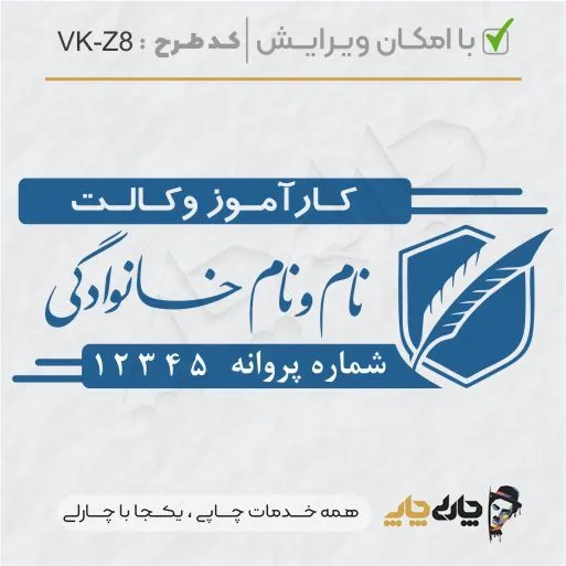 طرح ساخت مهر کارآموز وکالت کد VK-Z8