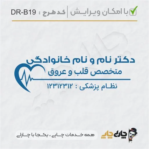 طرح ساخت مهر پزشک قلب و عروق کد DR-B19
