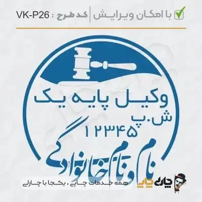 طرح ساخت مهر وکیل پایه یک کد VK-P26