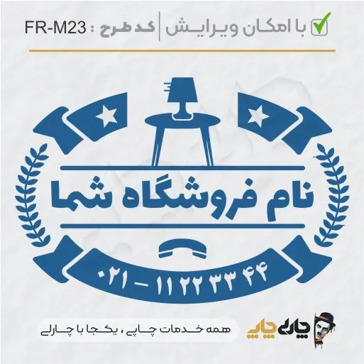طرح ساخت مهر مبلمان و کالای خواب کد FR-M23