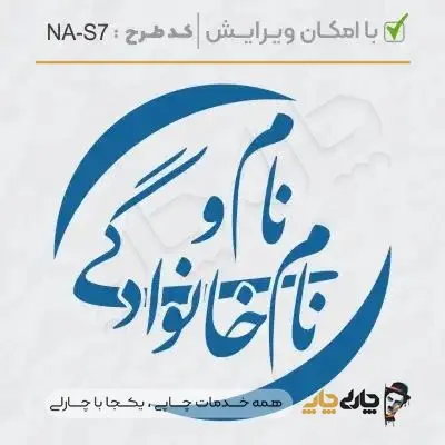 طرح ساخت مهر شخصی کد NA-S7