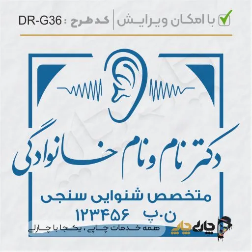 طرح ساخت مهر گفتاردرمانی و شنوایی سنجی کد DR-G36