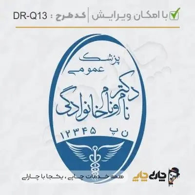 طرح ساخت مهر پزشک عمومی کد DR-Q13