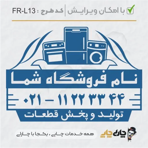طرح ساخت مهر لوازم خانگی کد FR-L13