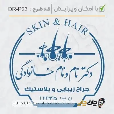 طرح ساخت مهر پوست، مو و زیبایی کد DR-P23