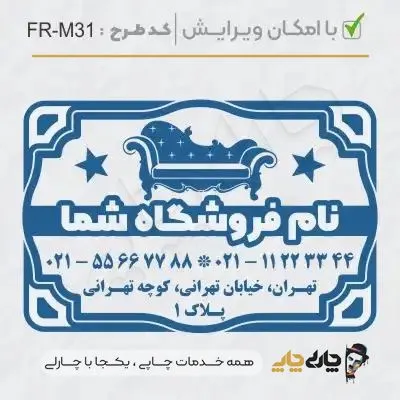 طرح ساخت مهر مبلمان و کالای خواب کد FR-M31