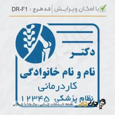طرح ساخت مهر ارتوپدی کد DR-F1
