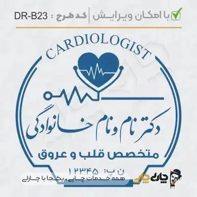 طرح ساخت مهر پزشک قلب و عروق کد DR-B23