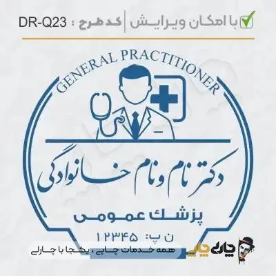 طرح ساخت مهر پزشک عمومی کد DR-Q23