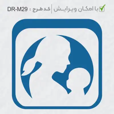 طرح ساخت مهر مامایی و زنان کد DR-M29