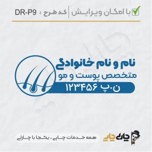 طرح ساخت مهر پوست، مو و زیبایی کد DR-P9