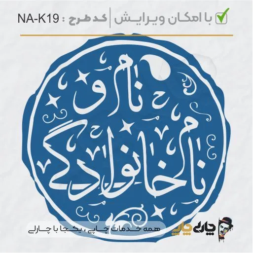 طرح ساخت مهر خاتم کد NA-K19