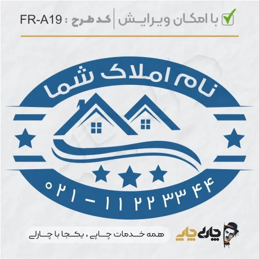 طرح ساخت مهر مشاور املاک کد FR-A19