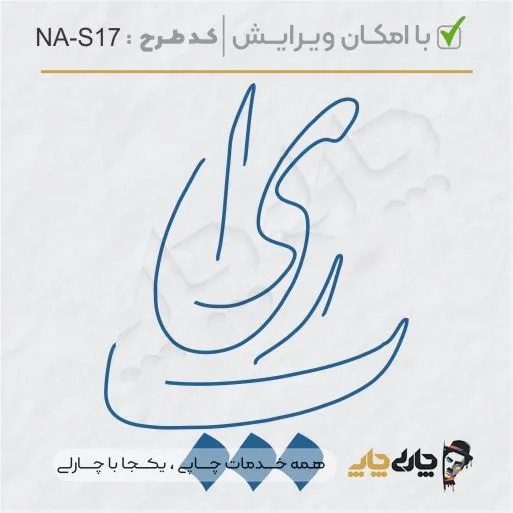 طرح ساخت مهر شخصی کد NA-S17