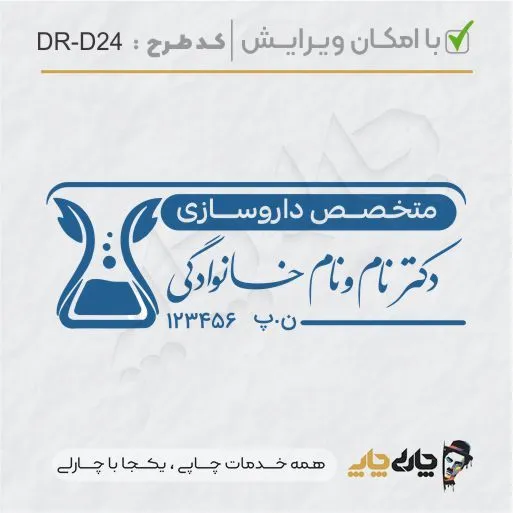 طرح ساخت مهر داروسازی کد DR-D24